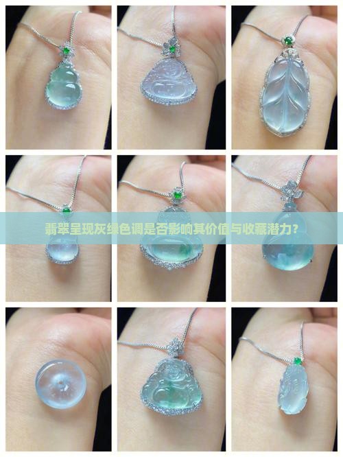 翡翠呈现灰绿色调是否影响其价值与收藏潜力？