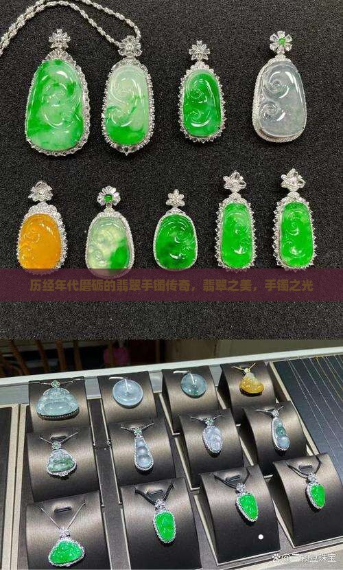 历经年代磨砺的翡翠手镯传奇，翡翠之美，手镯之光