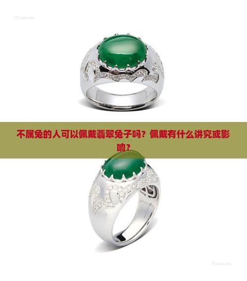 不属兔的人可以佩戴翡翠兔子吗？佩戴有什么讲究或影响？