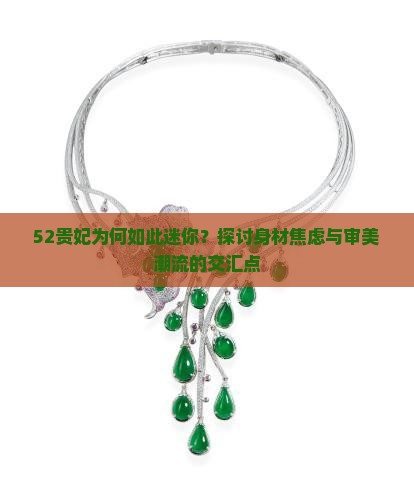 52贵妃为何如此迷你？探讨身材焦虑与审美潮流的交汇点