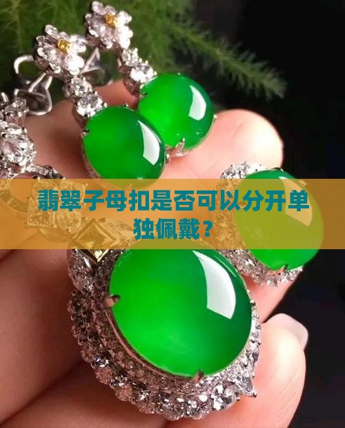 翡翠子母扣是否可以分开单独佩戴？