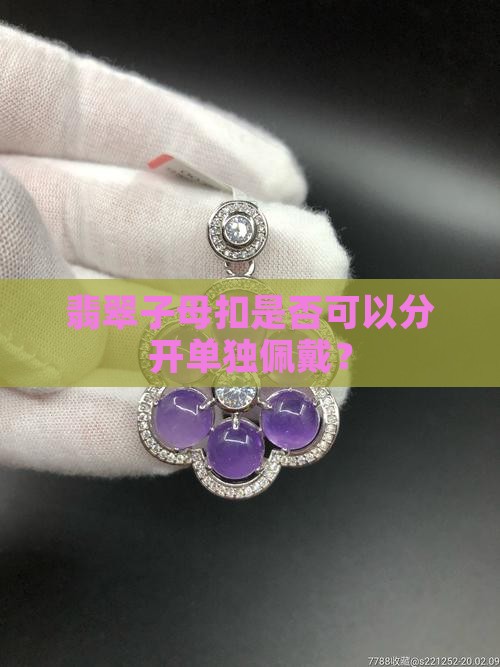 翡翠子母扣是否可以分开单独佩戴？