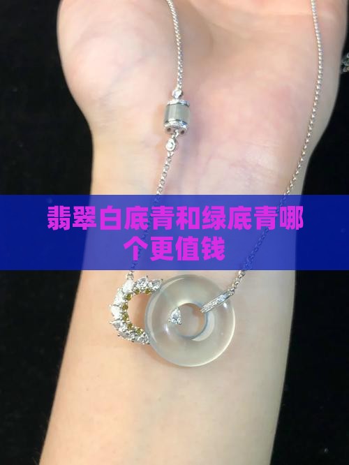 翡翠白底青和绿底青哪个更值钱