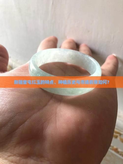 新疆奎屯红玉的特点、种植历史与市场前景如何？