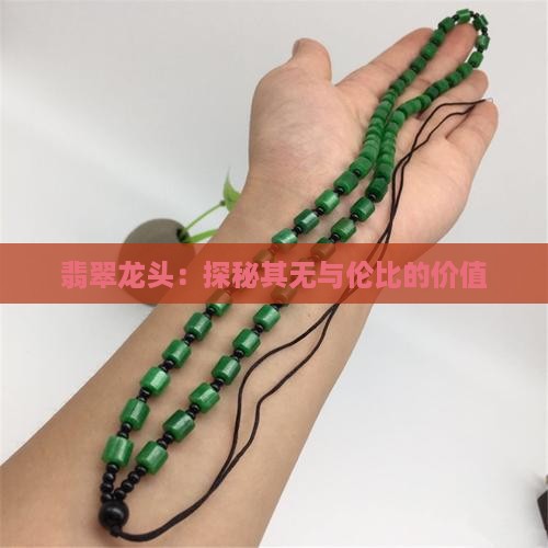 翡翠龙头：探秘其无与伦比的价值