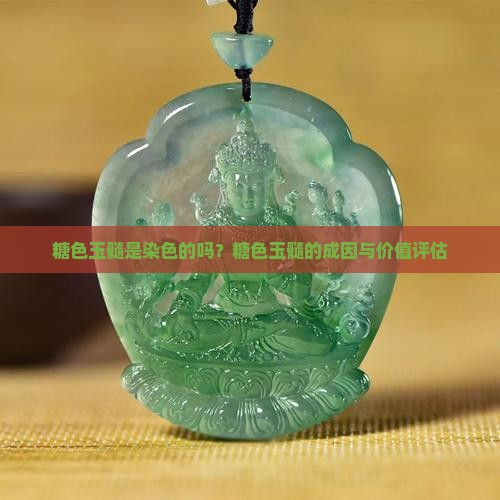 糖色玉髓是染色的吗？糖色玉髓的成因与价值评估