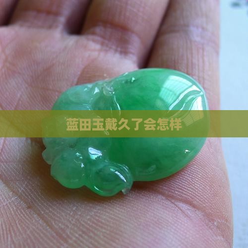 蓝田玉戴久了会怎样