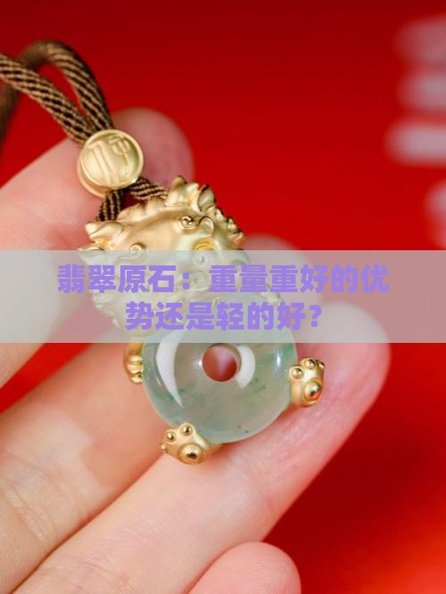 翡翠原石：重量重好的优势还是轻的好？