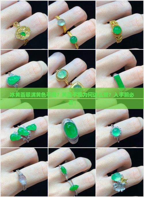 冰黄翡翠满黄色手镯？黄翡手镯为何这么贵？入手前必看！