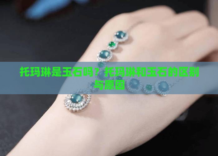 托玛琳是玉石吗？托玛琳和玉石的区别与原因