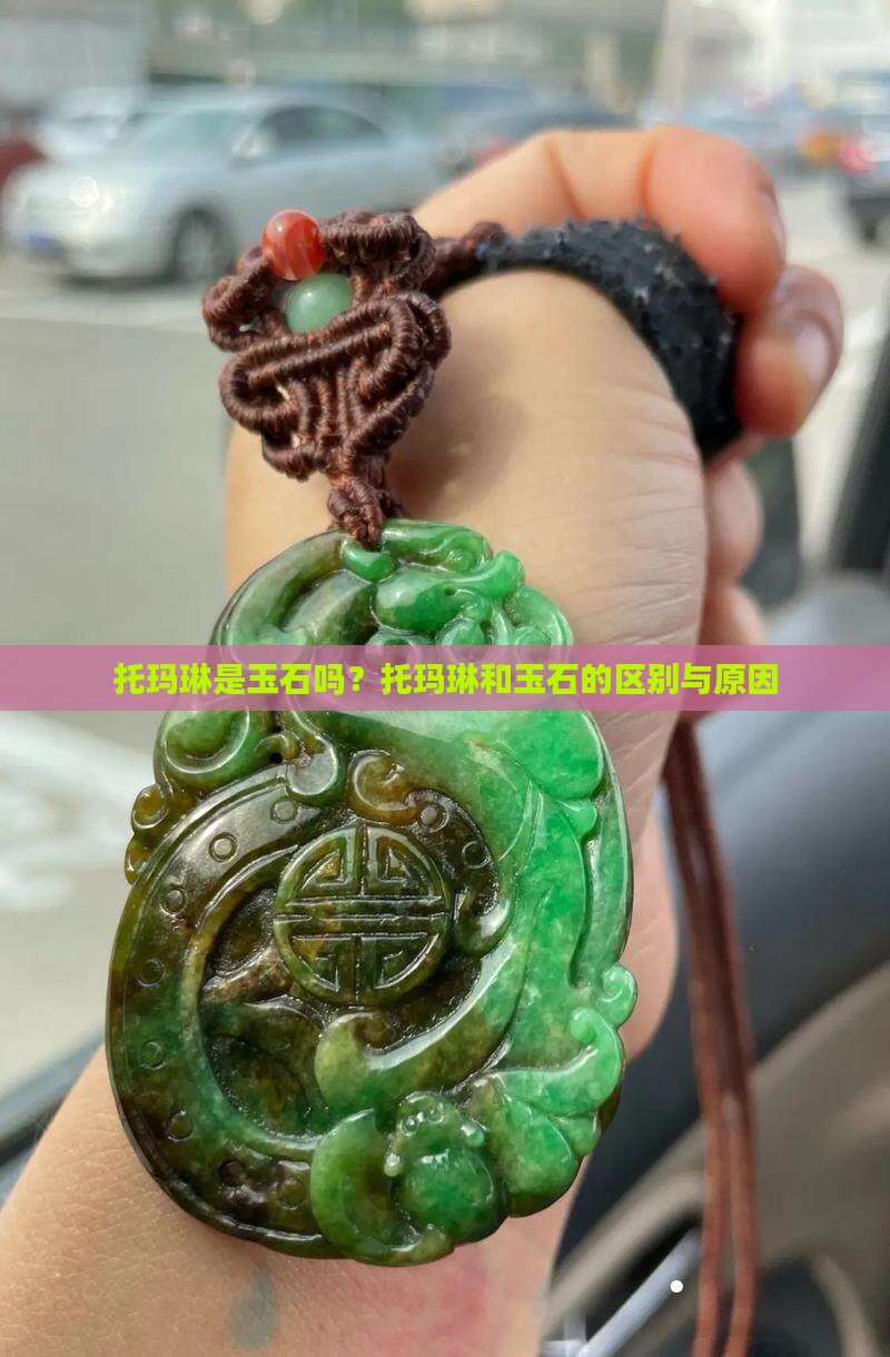 托玛琳是玉石吗？托玛琳和玉石的区别与原因