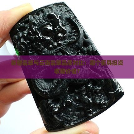 新疆翡翠与云南翡翠品质对比：哪个更具投资收藏价值？