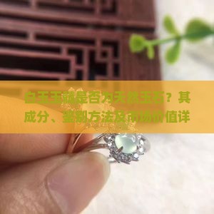 白玉玉髓是否为天然玉石？其成分、鉴别方法及市场价值详解