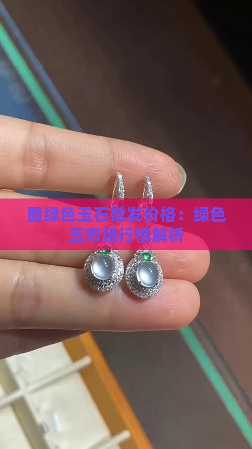 墨绿色玉石批发价格：绿色玉市场行情解析