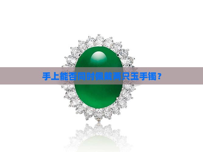 手上能否同时佩戴两只玉手镯？