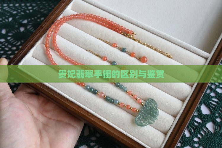 贵妃翡翠手镯的区别与鉴赏 贵妃翡翠手镯的区别与鉴赏