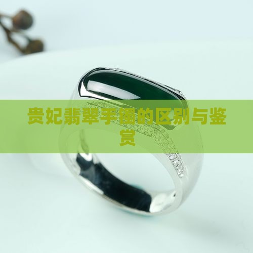 贵妃翡翠手镯的区别与鉴赏 贵妃翡翠手镯的区别与鉴赏