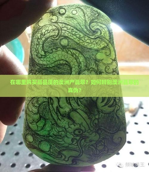 在哪里购买高品质的澳洲产翡翠？如何辨别澳洲翡翠的真伪？
