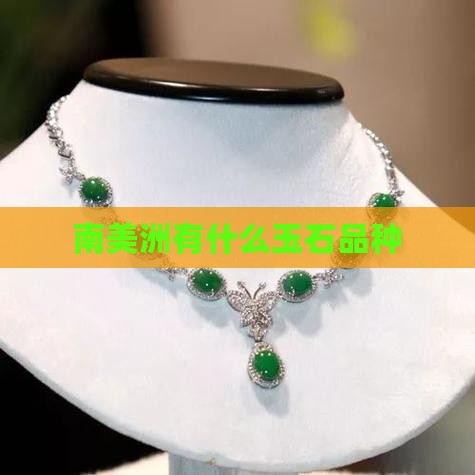 南美洲有什么玉石品种