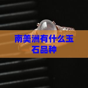 南美洲有什么玉石品种