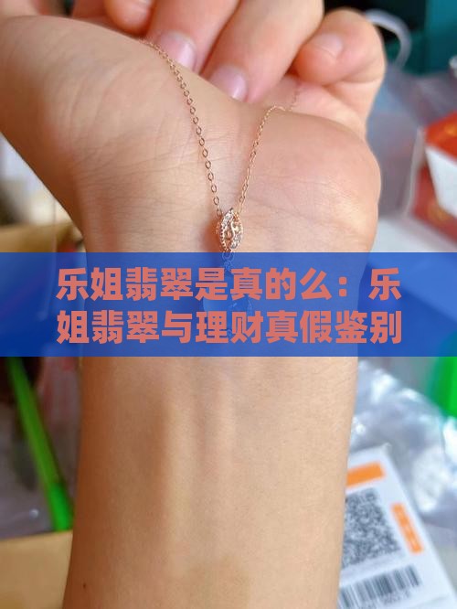 乐姐翡翠是真的么：乐姐翡翠与理财真假鉴别