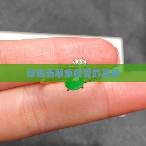 绿色翡翠象征爱的寓意