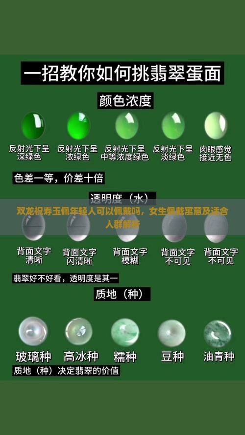 双龙祝寿玉佩年轻人可以佩戴吗，女生佩戴寓意及适合人群解析