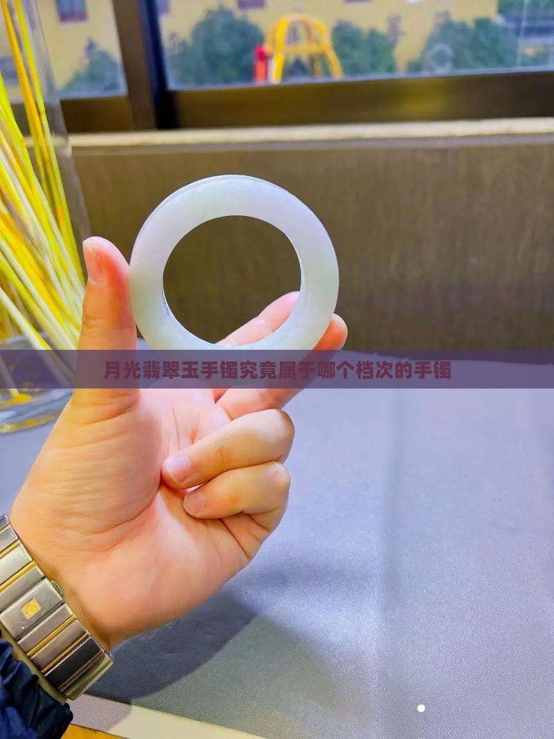月光翡翠玉手镯究竟属于哪个档次的手镯