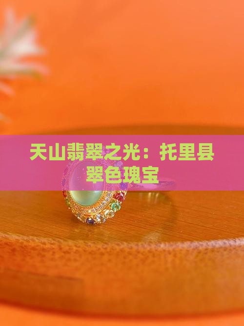 天山翡翠之光：托里县翠色瑰宝