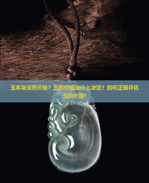 玉本身没有价格？玉的价值由什么决定？如何正确评估玉的价值？