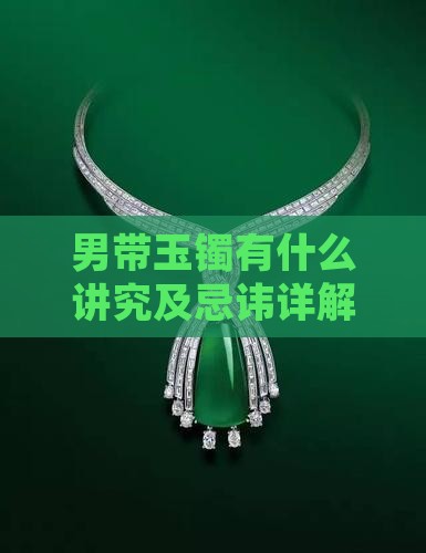 男带玉镯有什么讲究及忌讳详解