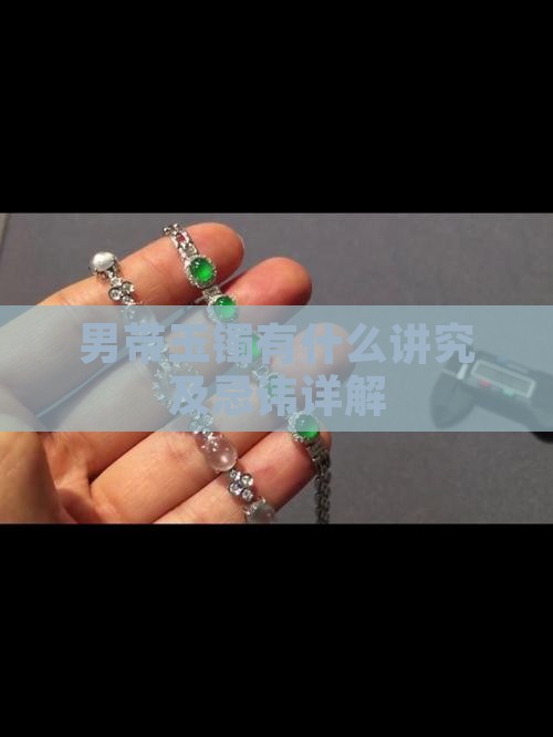 男带玉镯有什么讲究及忌讳详解