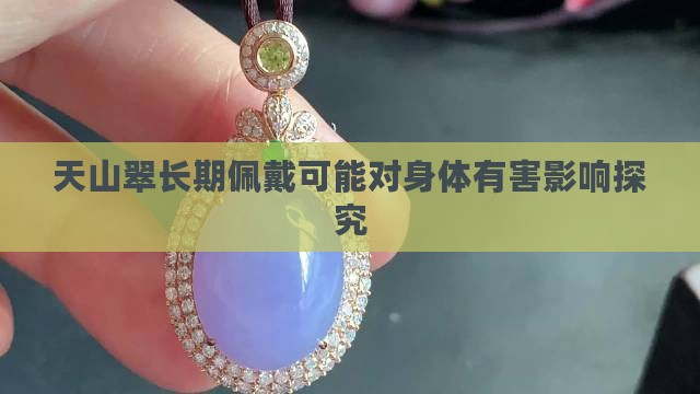 天山翠长期佩戴可能对身体有害影响探究