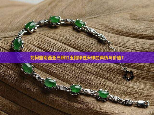 如何鉴别西亚三眼红玉髓镶蚀天珠的真伪与价值？