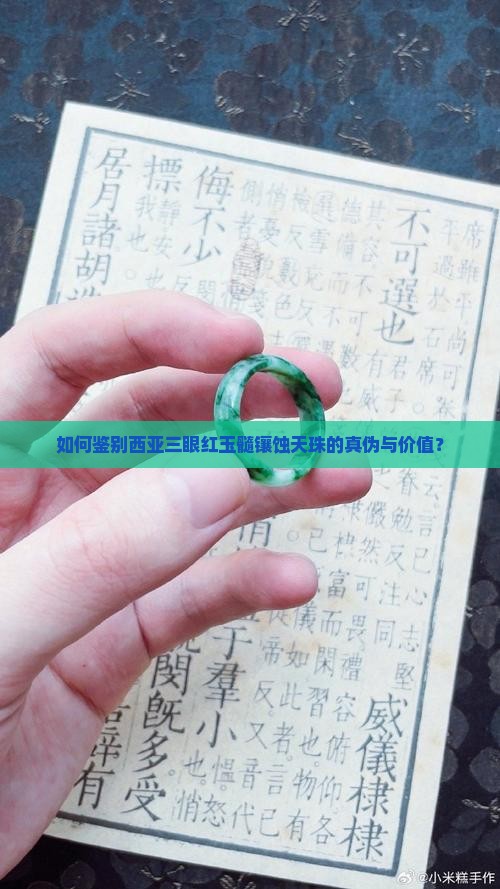 如何鉴别西亚三眼红玉髓镶蚀天珠的真伪与价值？