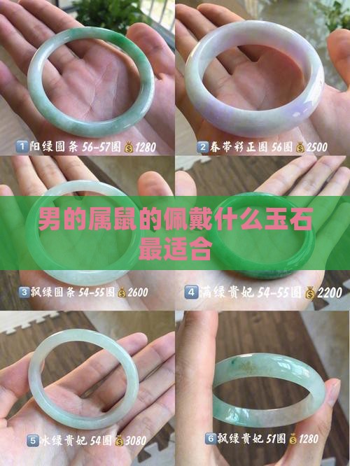 男的属鼠的佩戴什么玉石最适合
