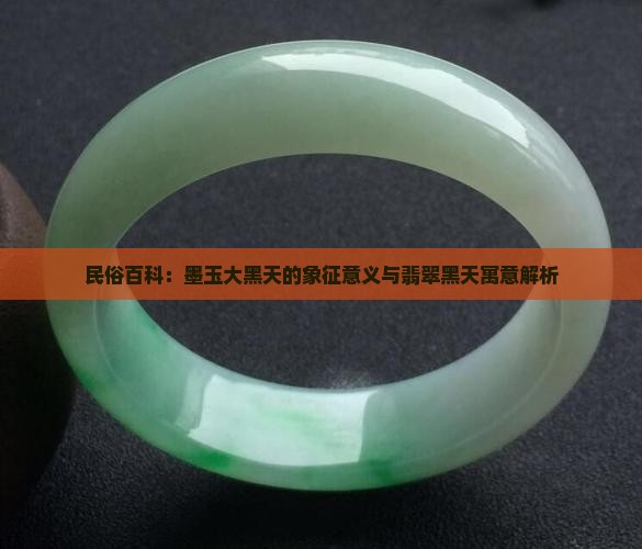 民俗百科：墨玉大黑天的象征意义与翡翠黑天寓意解析