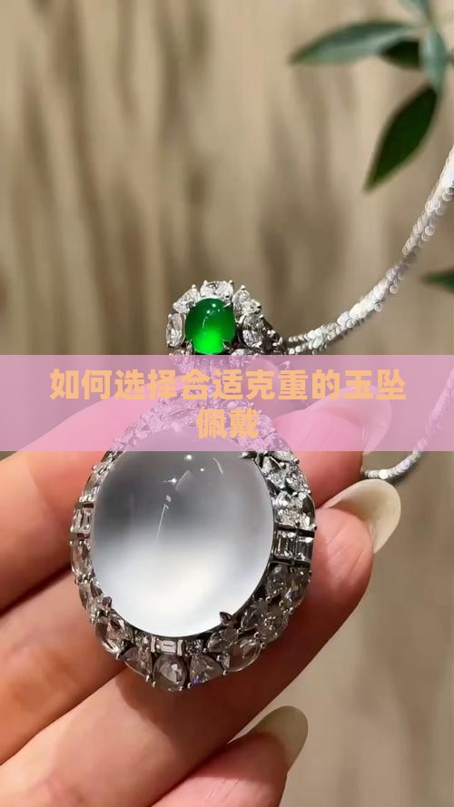 如何选择合适克重的玉坠佩戴