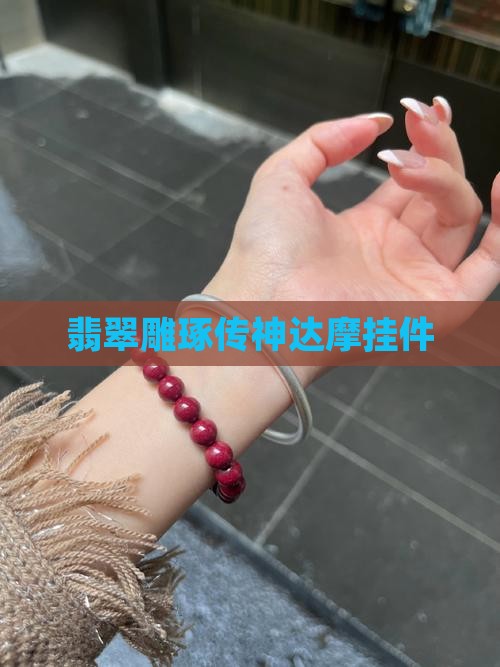 翡翠雕琢传神达摩挂件