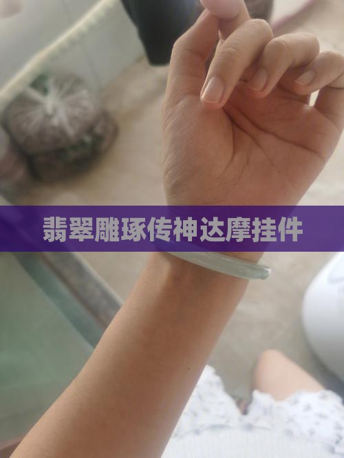 翡翠雕琢传神达摩挂件