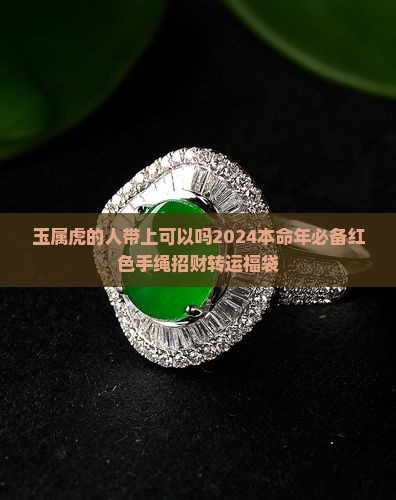 玉属虎的人带上可以吗2024本命年必备红色手绳招财转运福袋