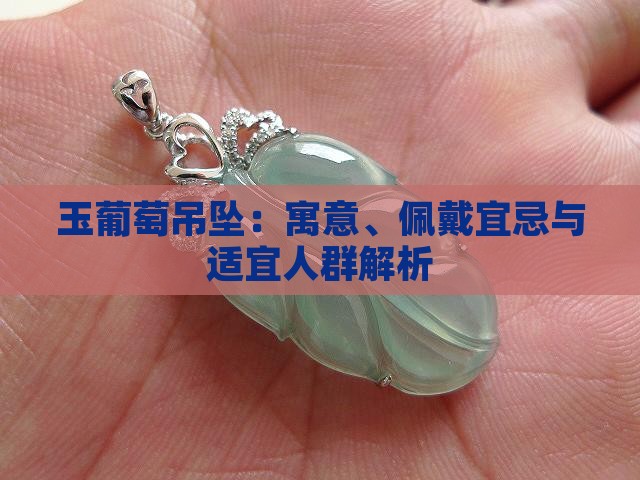 玉葡萄吊坠：寓意、佩戴宜忌与适宜人群解析
