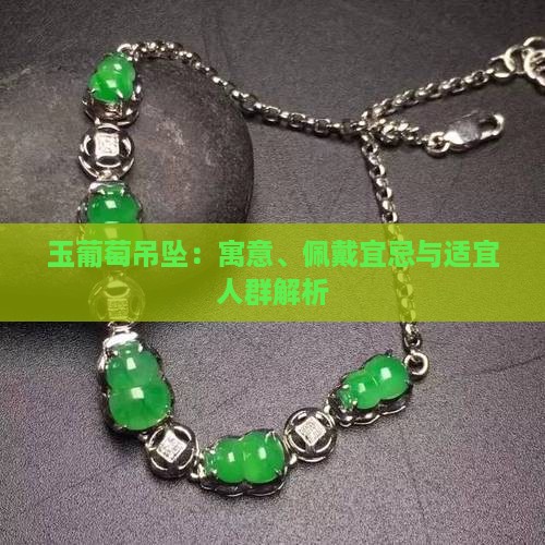 玉葡萄吊坠：寓意、佩戴宜忌与适宜人群解析
