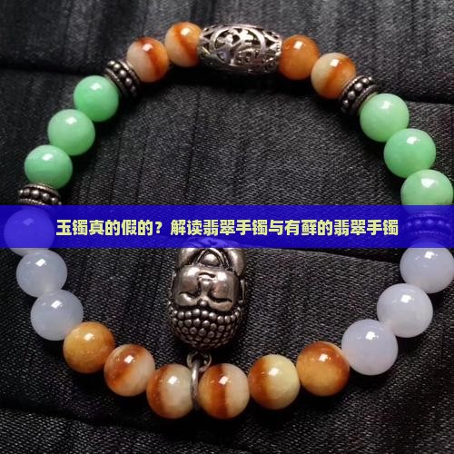 玉镯真的假的？解读翡翠手镯与有藓的翡翠手镯