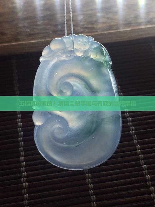 玉镯真的假的？解读翡翠手镯与有藓的翡翠手镯