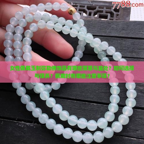 女性佩戴玉制弥勒佛饰品有哪些寓意与益处？如何选择与保养？佩戴时有哪些注意事项？