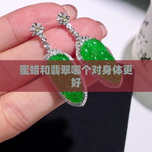 蜜蜡和翡翠哪个对身体更好