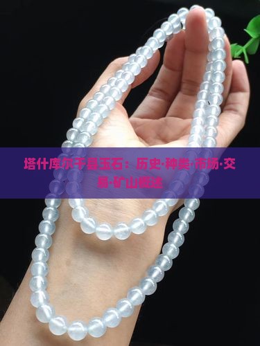 塔什库尔干县玉石：历史·种类·市场·交易·矿山概述