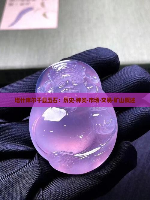 塔什库尔干县玉石：历史·种类·市场·交易·矿山概述