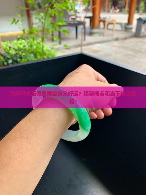 为何开光玉佩佩戴会带来好运？揭秘痛点和当下热词真相！